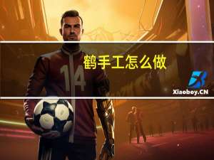 鹤手工怎么做