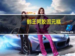 鹤王 阿胶固元糕(女士玫瑰型)卡路里是多少