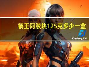 鹤王阿胶块125克多少一盒（鹤王阿胶糕怎么样 真是有那么好吗）