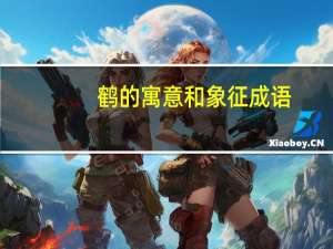 鹤的寓意和象征成语