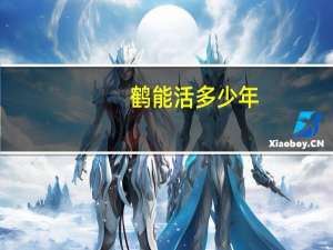 鹤能活多少年