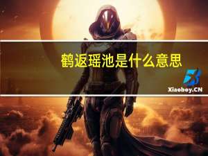 鹤返瑶池是什么意思（瑶池是什么意思）