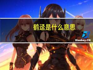 鹤迳是什么意思