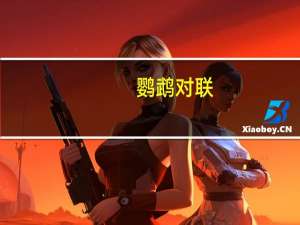 鹦鹉对联