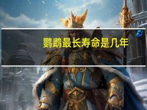 鹦鹉最长寿命是几年