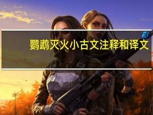 鹦鹉灭火小古文注释和译文