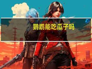 鹦鹉能吃瓜子吗