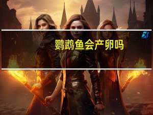 鹦鹉鱼会产卵吗