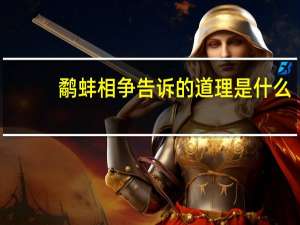 鹬蚌相争告诉的道理是什么