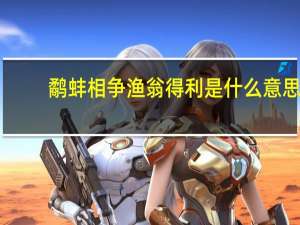 鹬蚌相争渔翁得利是什么意思