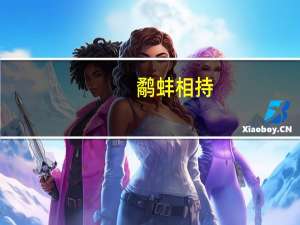 鹬蚌相持，渔人得利意思是什么