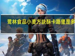 鹭林食品 小麦方块酥卡路里是多少