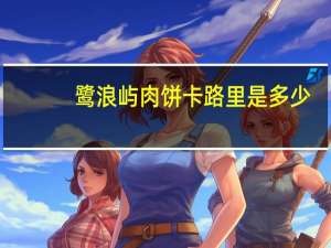 鹭浪屿 肉饼卡路里是多少