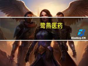 鹭燕医药：前三季度归母净利润微增至2.62亿元第三季度盈利同比下滑11.12%