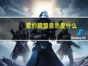 鹭约鸥盟意思是什么