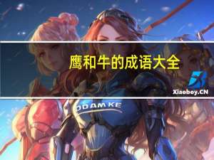 鹰和牛的成语大全（鹰和牛的成语）