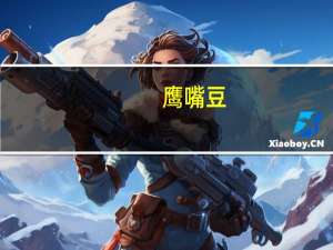鹰嘴豆(熟)卡路里是多少
