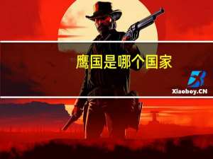 鹰国是哪个国家