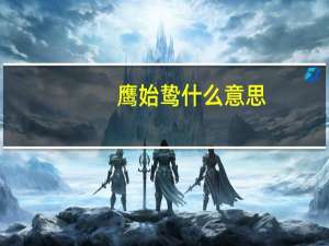 鹰始鸷什么意思