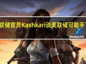 鹰派美联储官员Kashkari谈美联储可能手下留情的前景：政府停摆等风险冲击经济