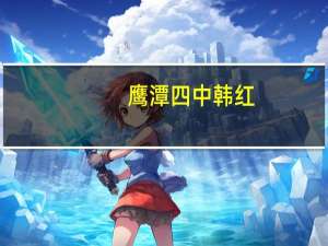 鹰潭四中韩红（鹰潭四中）
