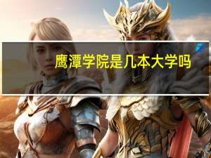 鹰潭学院是几本大学吗