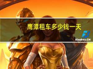 鹰潭租车多少钱一天