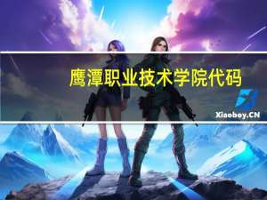 鹰潭职业技术学院代码