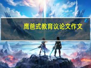 鹰爸式教育议论文作文