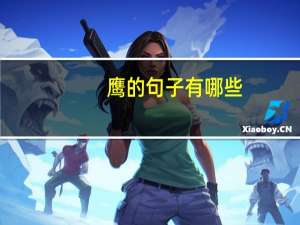 鹰的句子有哪些