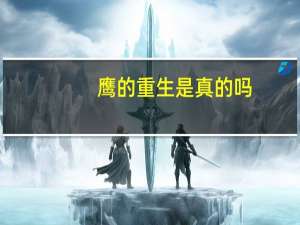 鹰的重生是真的吗