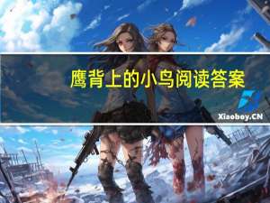 鹰背上的小鸟阅读答案（鹰背上的小鸟）