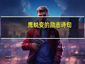 鹰蜕变的励志诗句