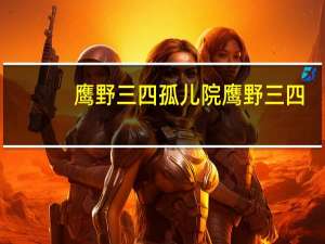 鹰野三四孤儿院 鹰野三四