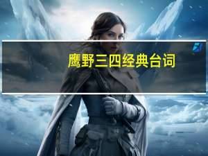 鹰野三四经典台词（鹰野三四）