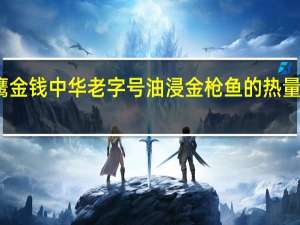 鹰金钱 中华老字号油浸金枪鱼的热量是多少