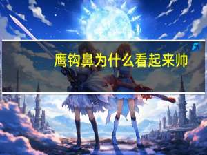 鹰钩鼻为什么看起来帅，马景涛是鹰钩鼻吗