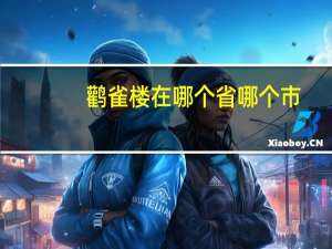 鹳雀楼在哪个省哪个市