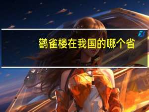 鹳雀楼在我国的哪个省