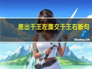 鹿出于王左麋交于王右断句