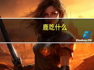 鹿吃什么