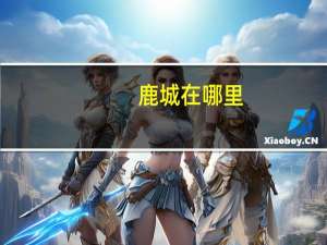 鹿城在哪里