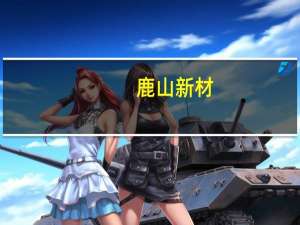 鹿山新材：拟在马来西亚设立全资孙公司投资总额1.5亿元