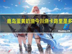 鹿岛 蛋黄奶油今川烧卡路里是多少
