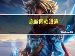 鹿晗同款眼镜（鹿晗同款耳钉）