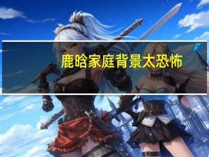 鹿晗家庭背景太恐怖（鹿晗原名刘壮实）