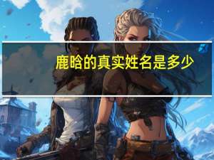 鹿晗的真实姓名是多少（鹿晗的真实姓名）