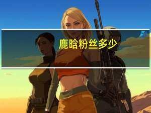 鹿晗粉丝多少