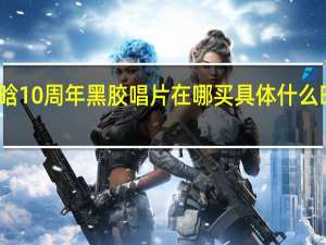 鹿晗10周年黑胶唱片在哪买 具体什么时候开售　