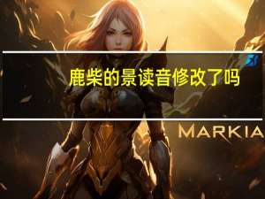 鹿柴的景读音修改了吗